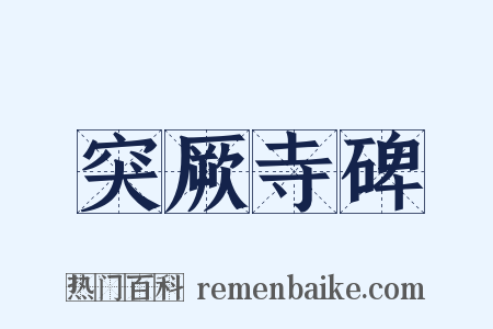 突厥寺碑是什么意思的图片